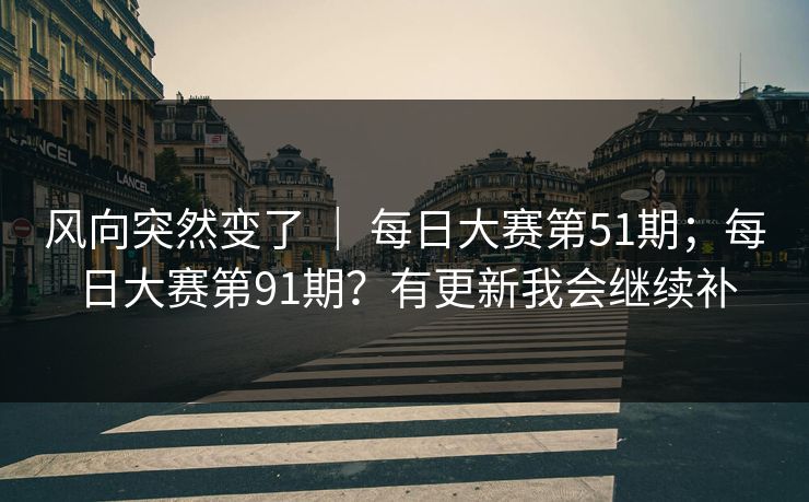 风向突然变了 ｜ 每日大赛第51期；每日大赛第91期？有更新我会继续补
